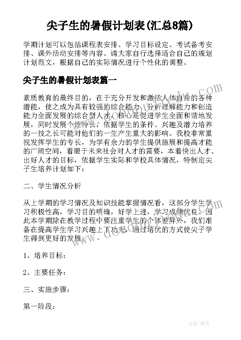 尖子生的暑假计划表(汇总8篇)