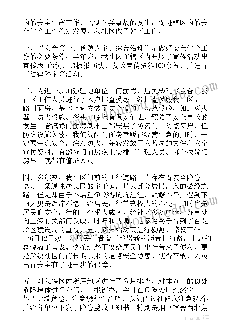 最新社区安全生产工作年度总结 社区工作上半年个人工作总结(优秀8篇)