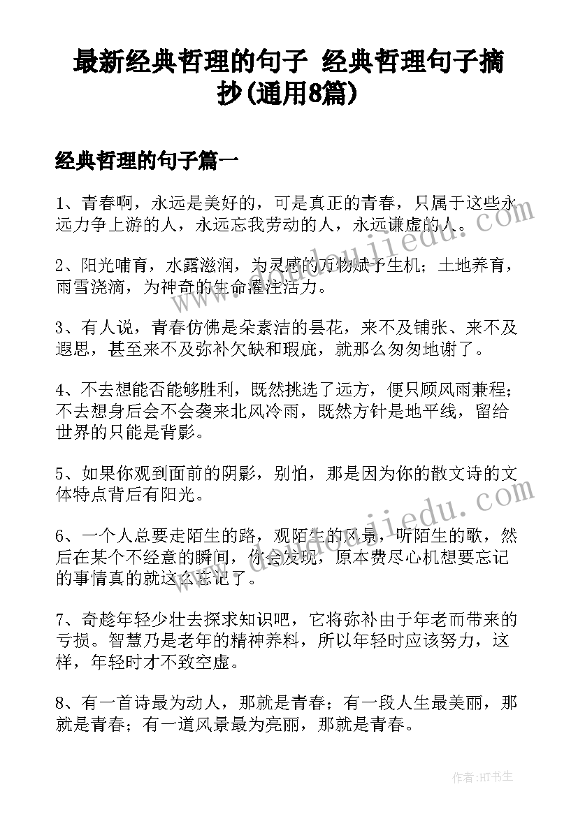 最新经典哲理的句子 经典哲理句子摘抄(通用8篇)