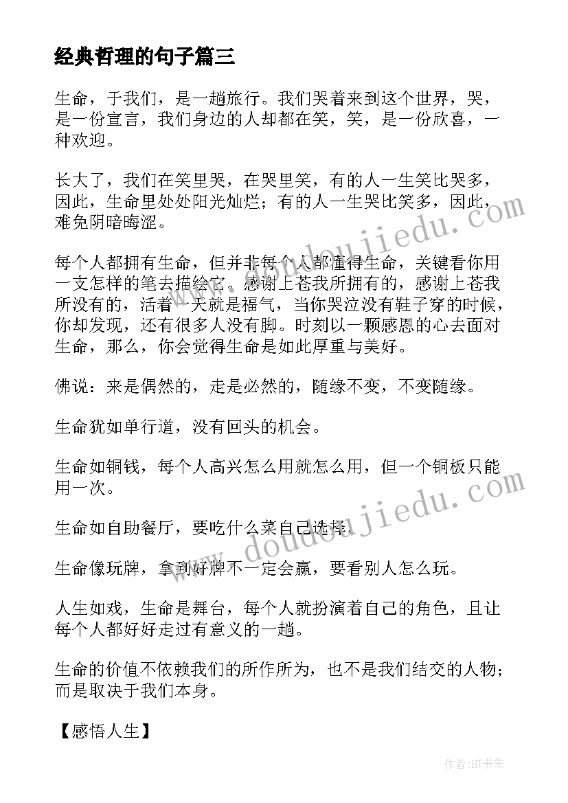 最新经典哲理的句子 经典哲理句子摘抄(通用8篇)