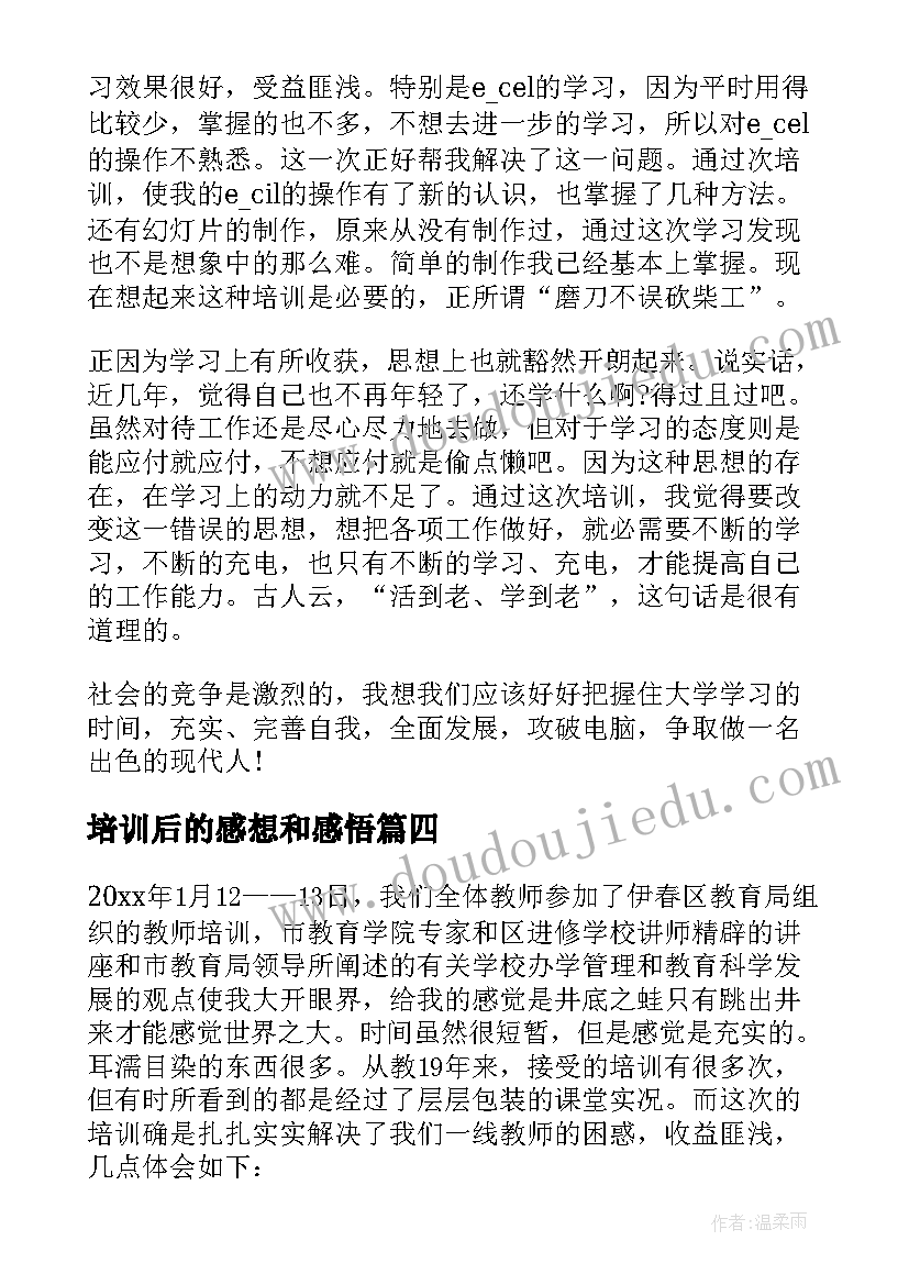 最新培训后的感想和感悟 企业员工培训后的收获感想(汇总8篇)