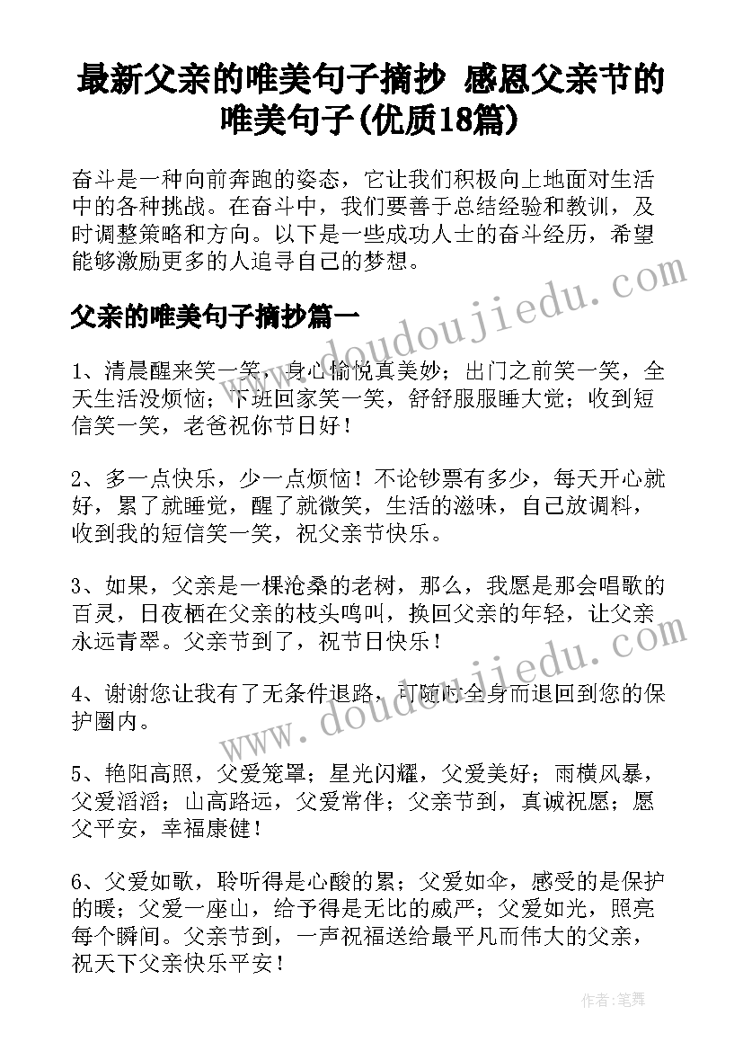 最新父亲的唯美句子摘抄 感恩父亲节的唯美句子(优质18篇)