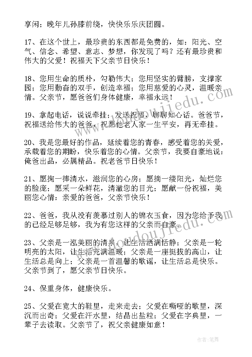 最新父亲的唯美句子摘抄 感恩父亲节的唯美句子(优质18篇)