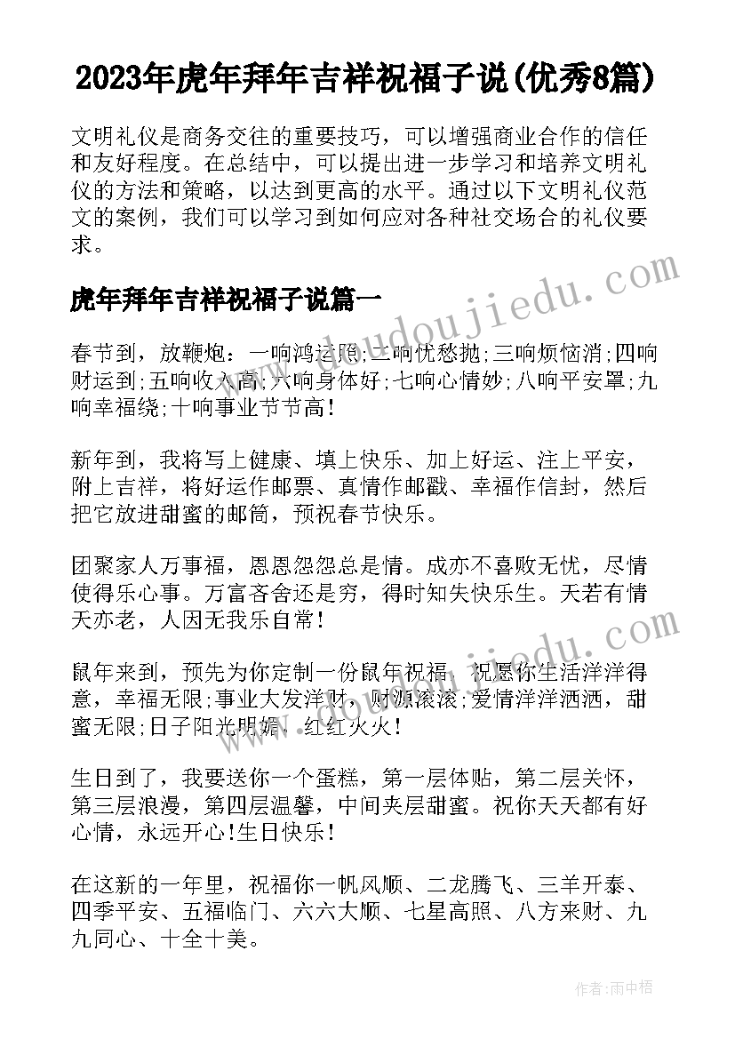 2023年虎年拜年吉祥祝福子说(优秀8篇)