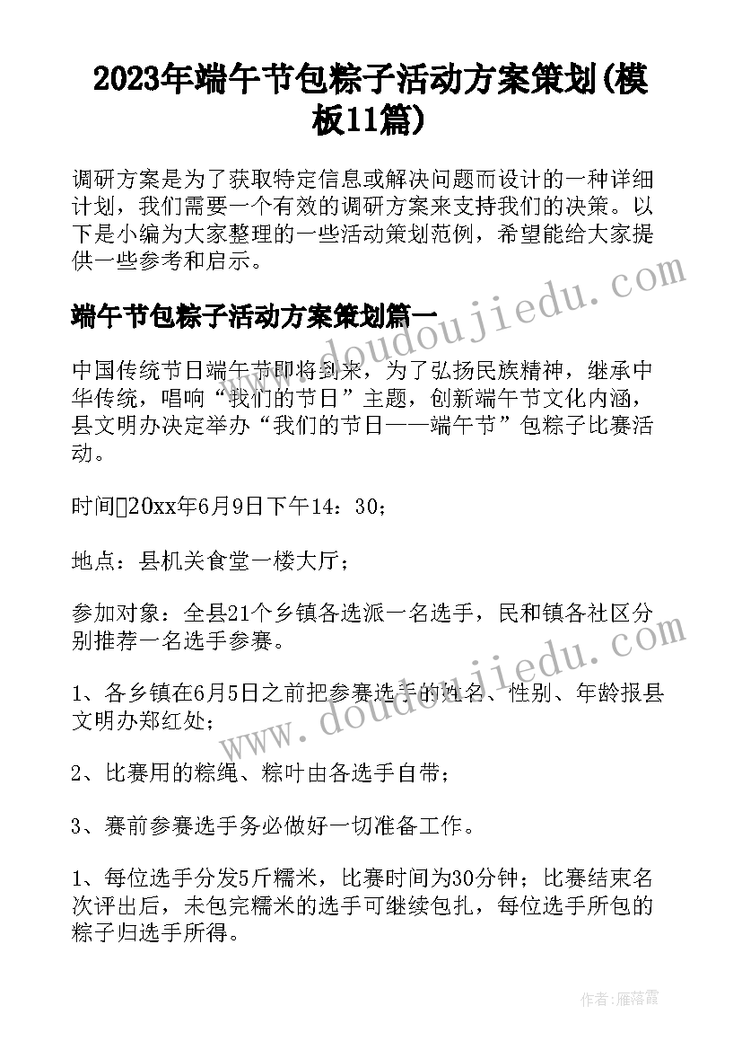 2023年端午节包粽子活动方案策划(模板11篇)