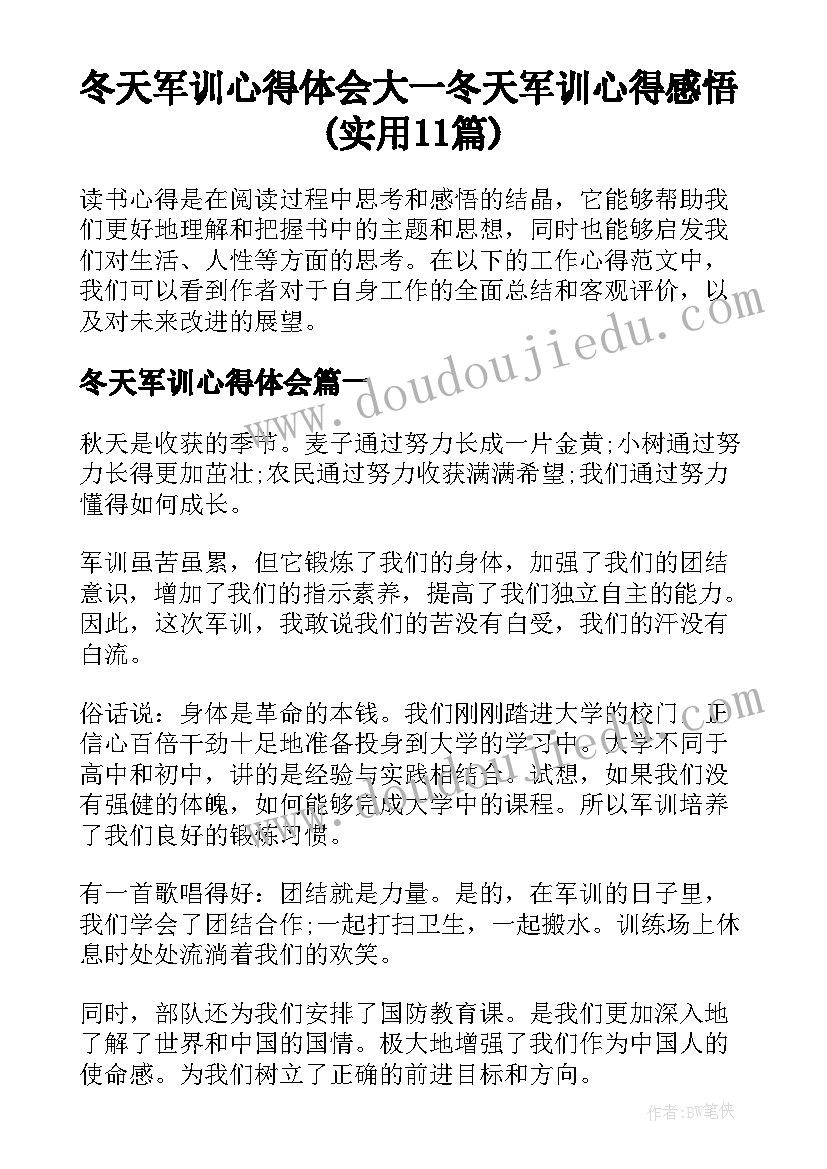 冬天军训心得体会 大一冬天军训心得感悟(实用11篇)