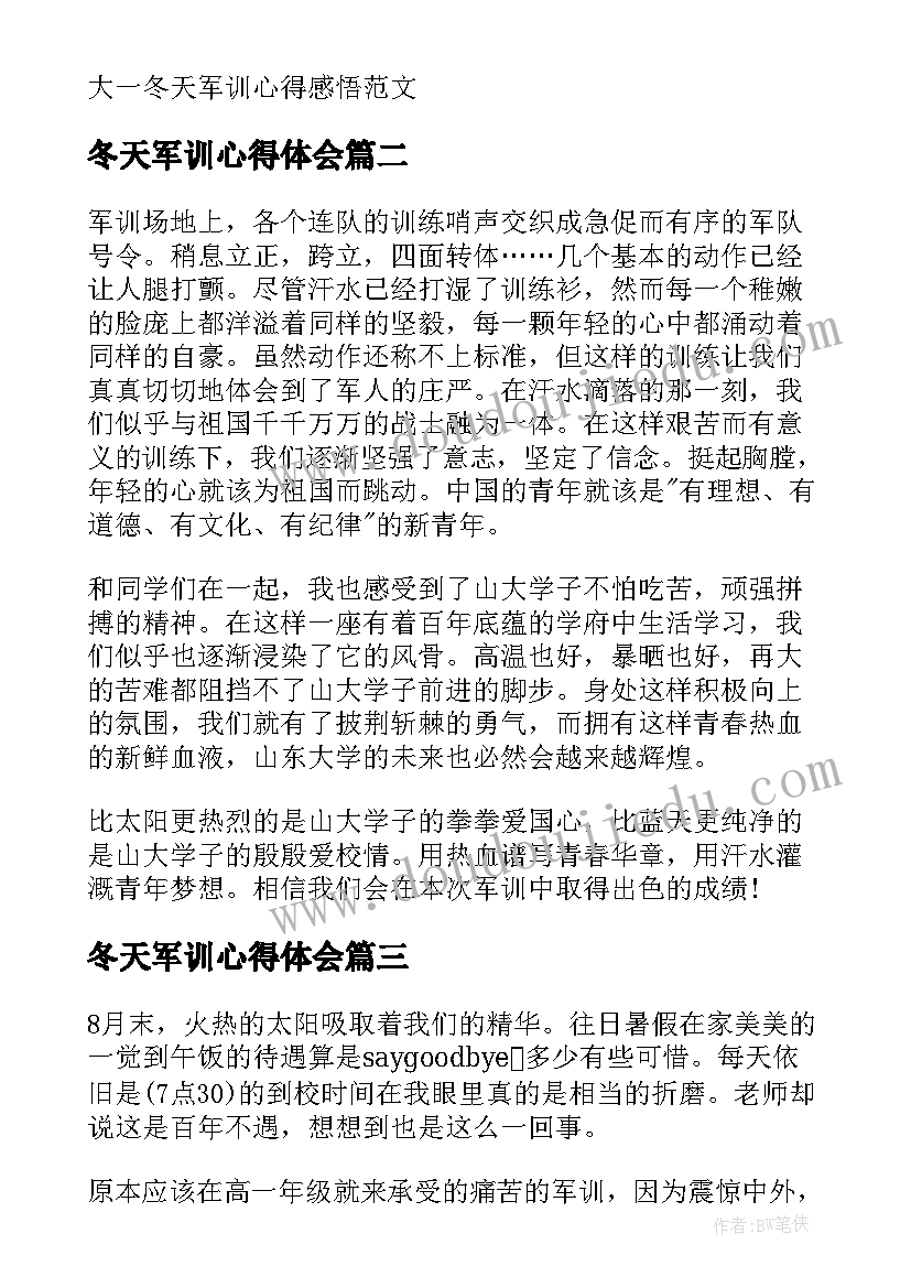 冬天军训心得体会 大一冬天军训心得感悟(实用11篇)