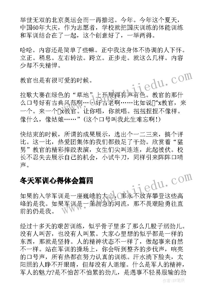 冬天军训心得体会 大一冬天军训心得感悟(实用11篇)