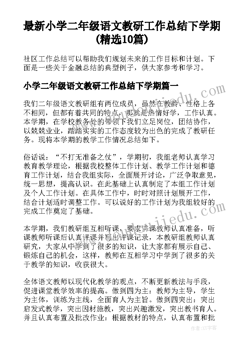 最新小学二年级语文教研工作总结下学期(精选10篇)