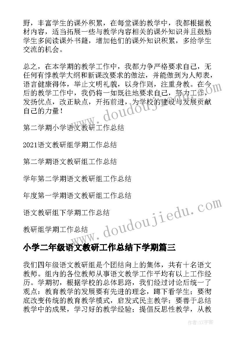 最新小学二年级语文教研工作总结下学期(精选10篇)