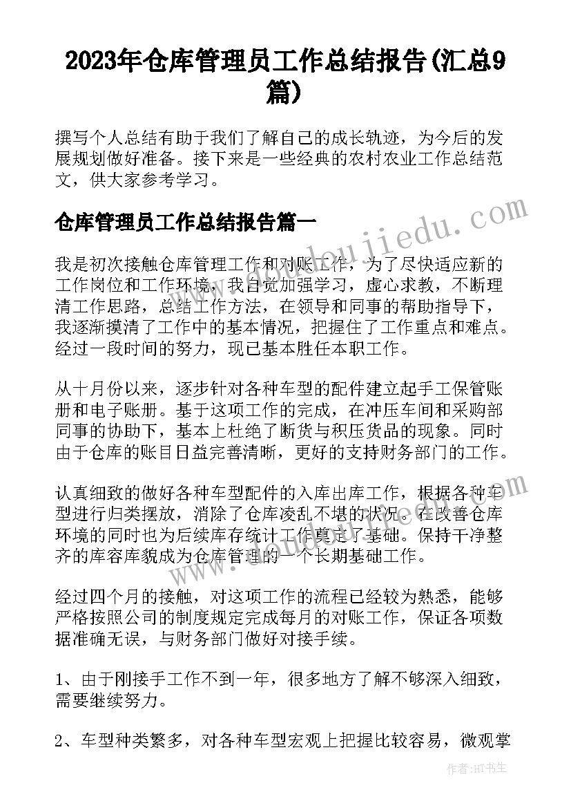 2023年仓库管理员工作总结报告(汇总9篇)