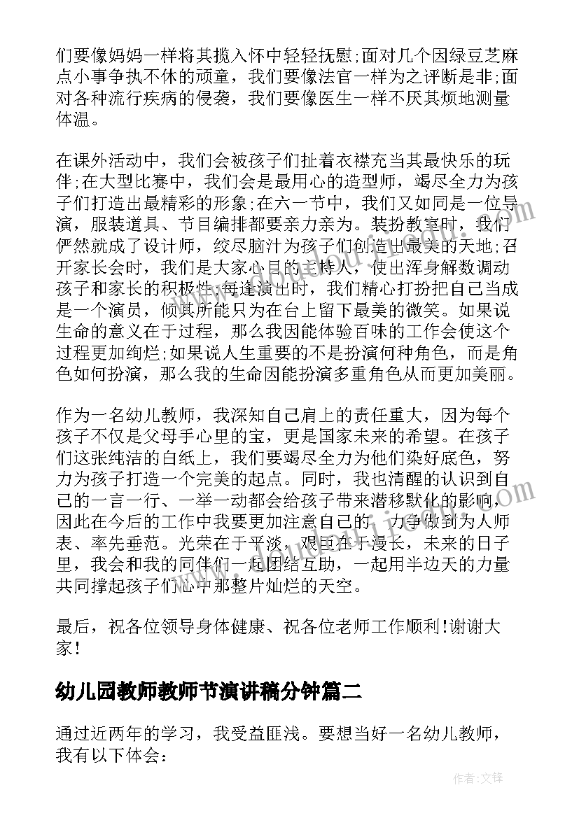 幼儿园教师教师节演讲稿分钟(优秀16篇)