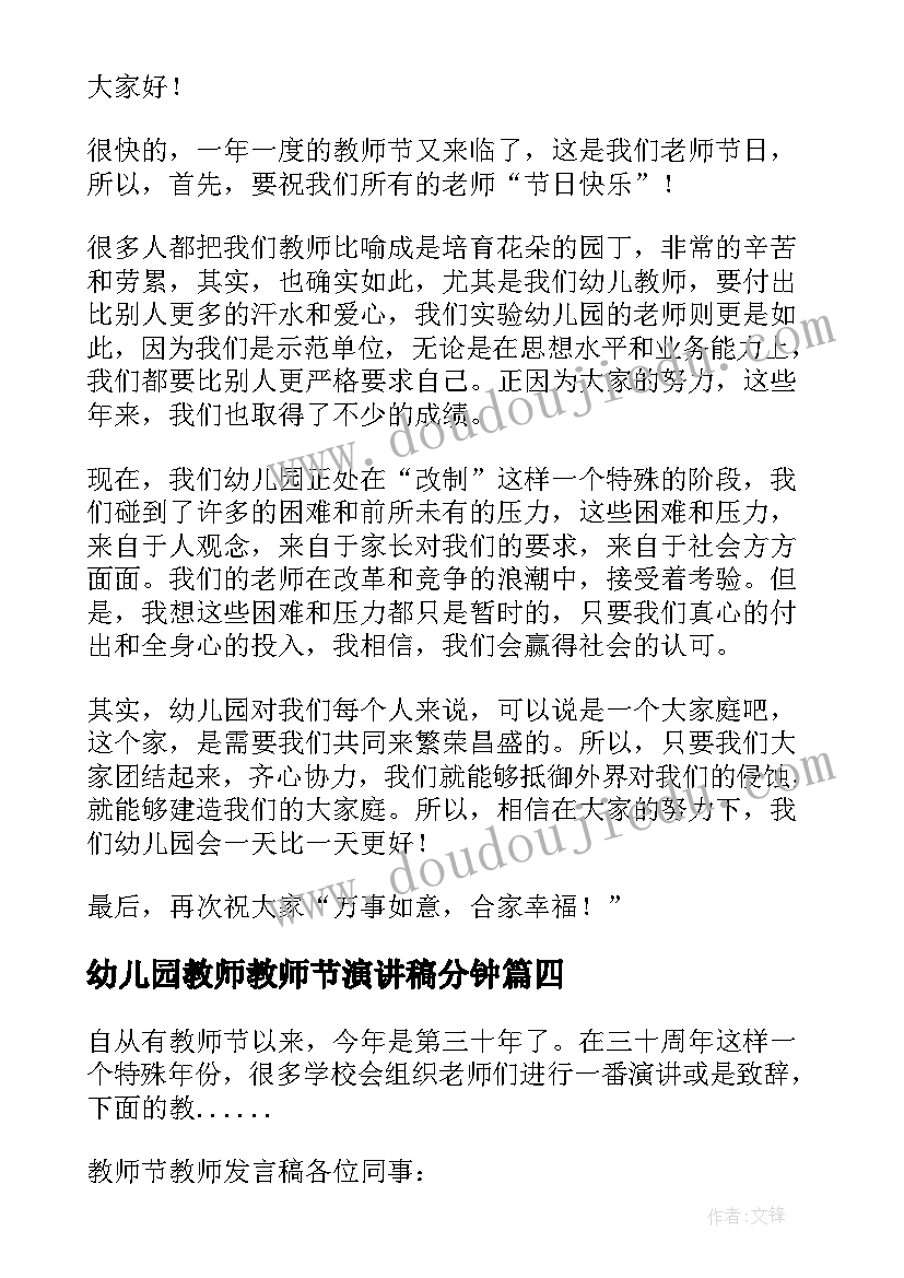 幼儿园教师教师节演讲稿分钟(优秀16篇)