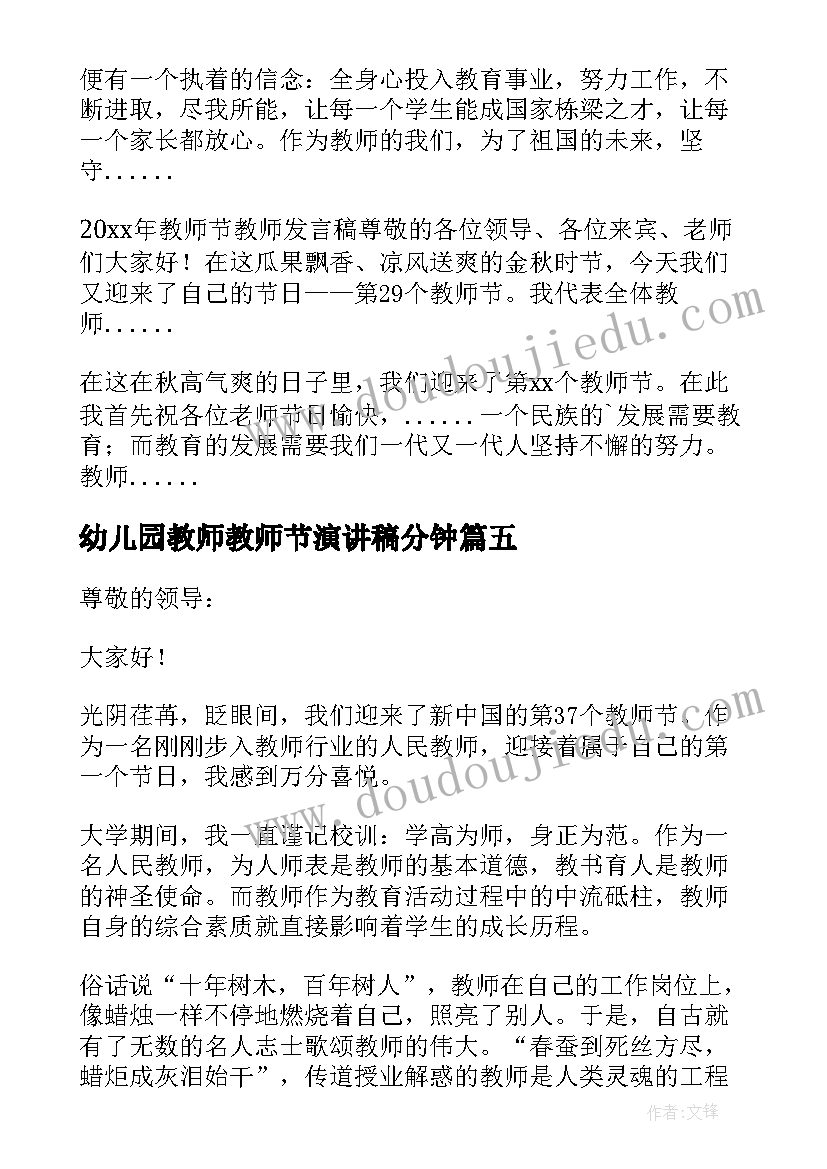 幼儿园教师教师节演讲稿分钟(优秀16篇)