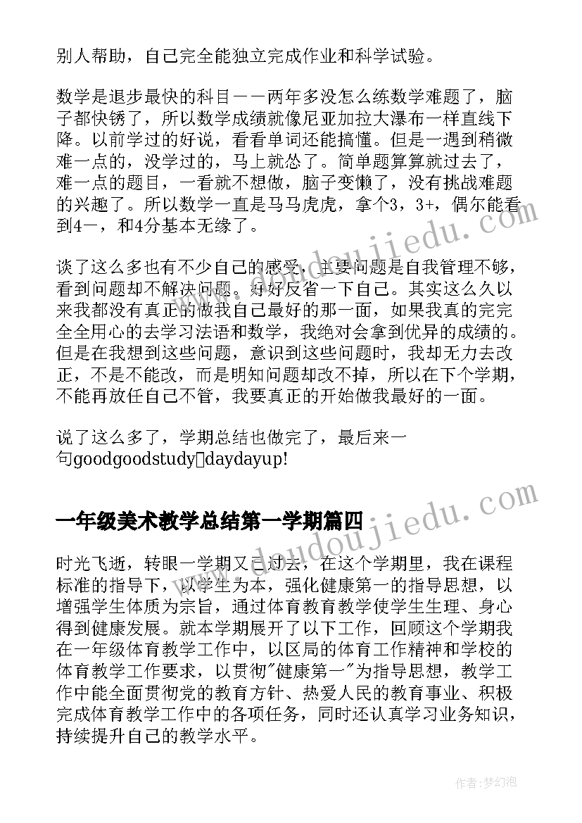 2023年一年级美术教学总结第一学期 小学一年级第一学期工作总结(实用13篇)