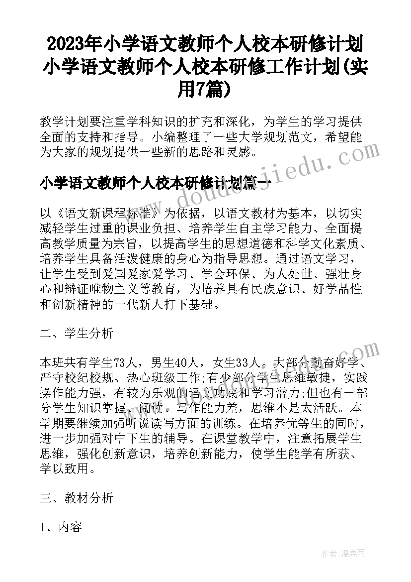 2023年小学语文教师个人校本研修计划 小学语文教师个人校本研修工作计划(实用7篇)