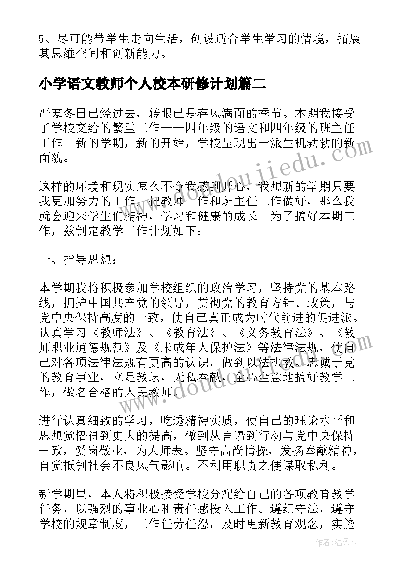 2023年小学语文教师个人校本研修计划 小学语文教师个人校本研修工作计划(实用7篇)