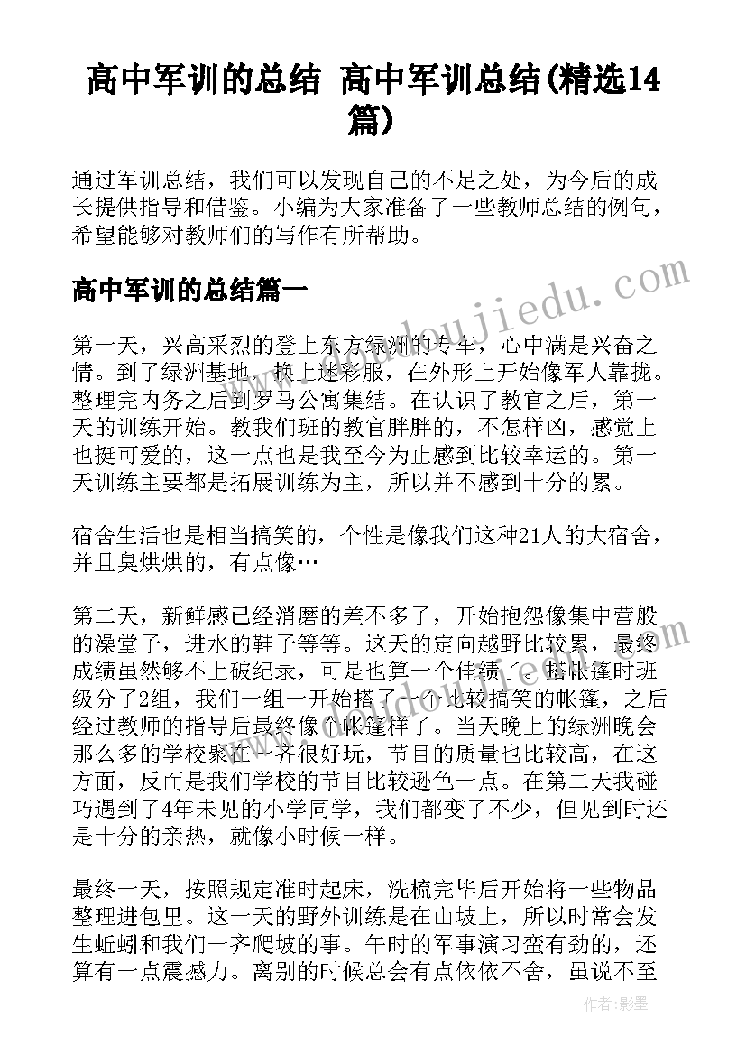 高中军训的总结 高中军训总结(精选14篇)