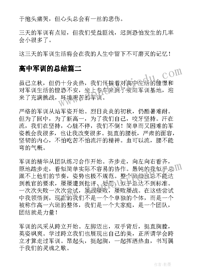 高中军训的总结 高中军训总结(精选14篇)