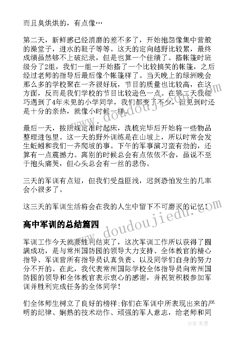 高中军训的总结 高中军训总结(精选14篇)