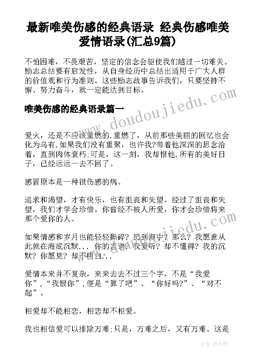 最新唯美伤感的经典语录 经典伤感唯美爱情语录(汇总9篇)