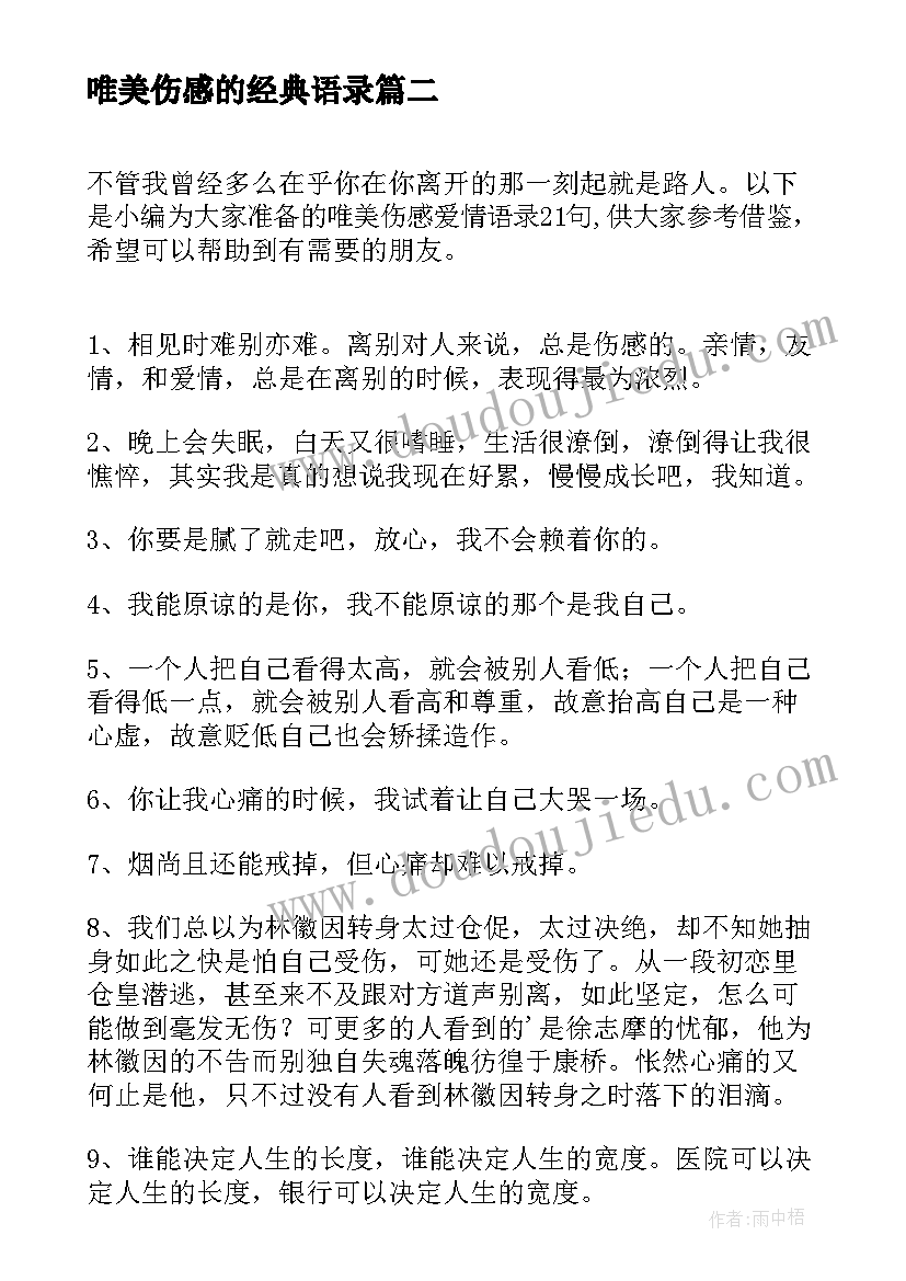 最新唯美伤感的经典语录 经典伤感唯美爱情语录(汇总9篇)