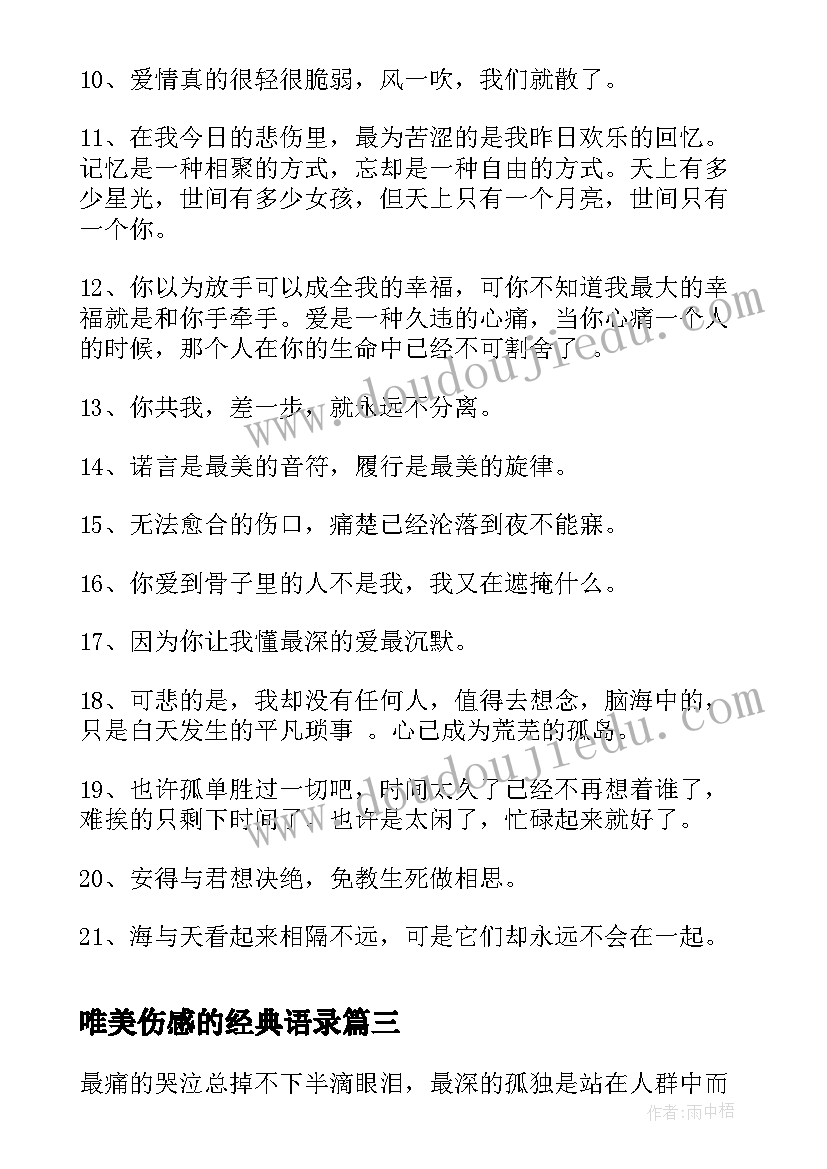 最新唯美伤感的经典语录 经典伤感唯美爱情语录(汇总9篇)