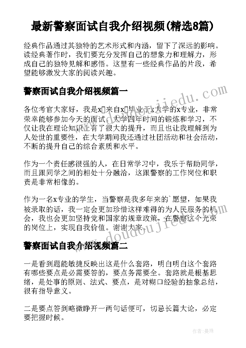 最新警察面试自我介绍视频(精选8篇)