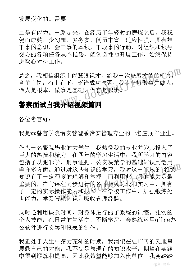 最新警察面试自我介绍视频(精选8篇)