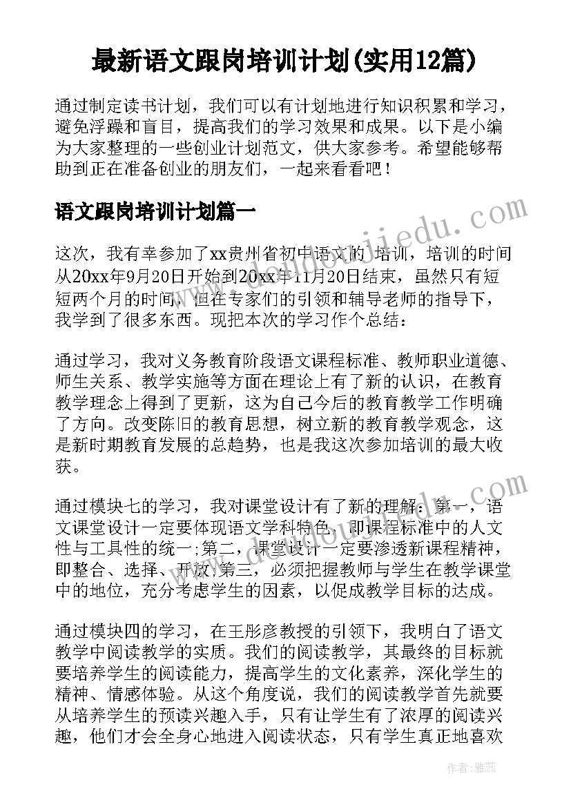 最新语文跟岗培训计划(实用12篇)