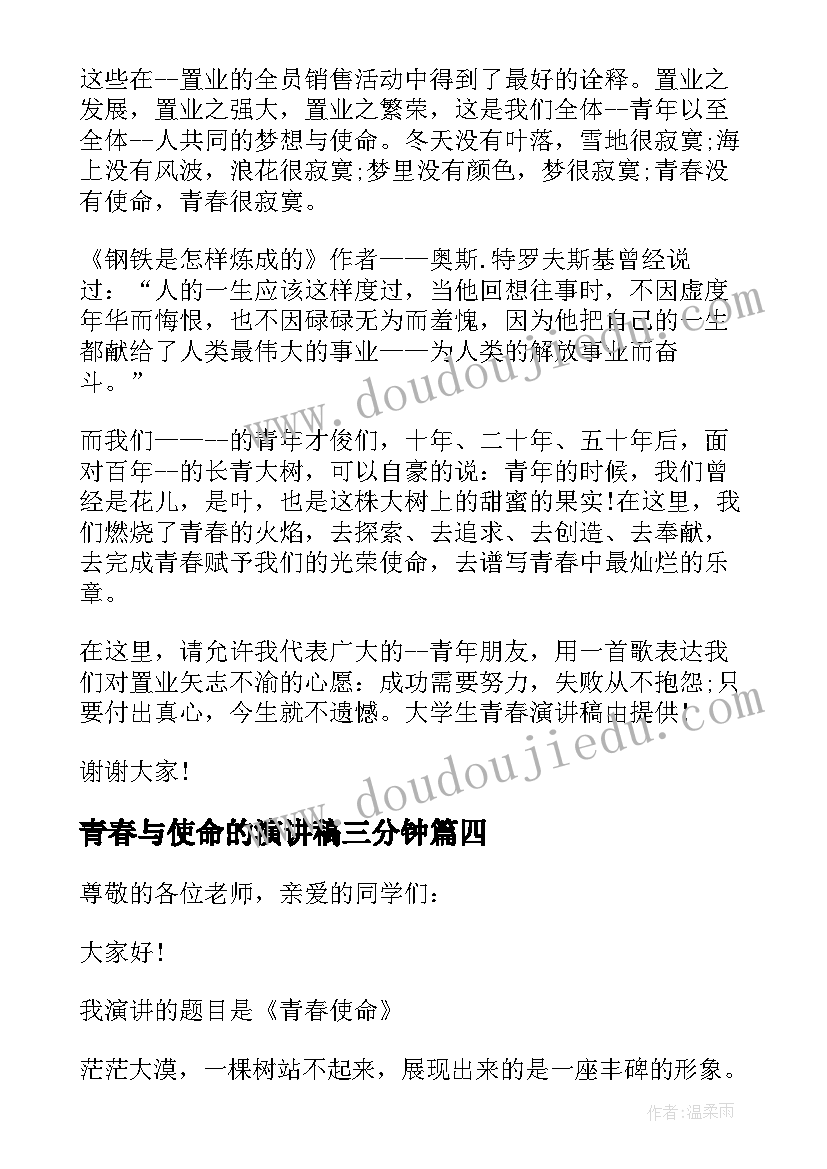 最新青春与使命的演讲稿三分钟(通用19篇)