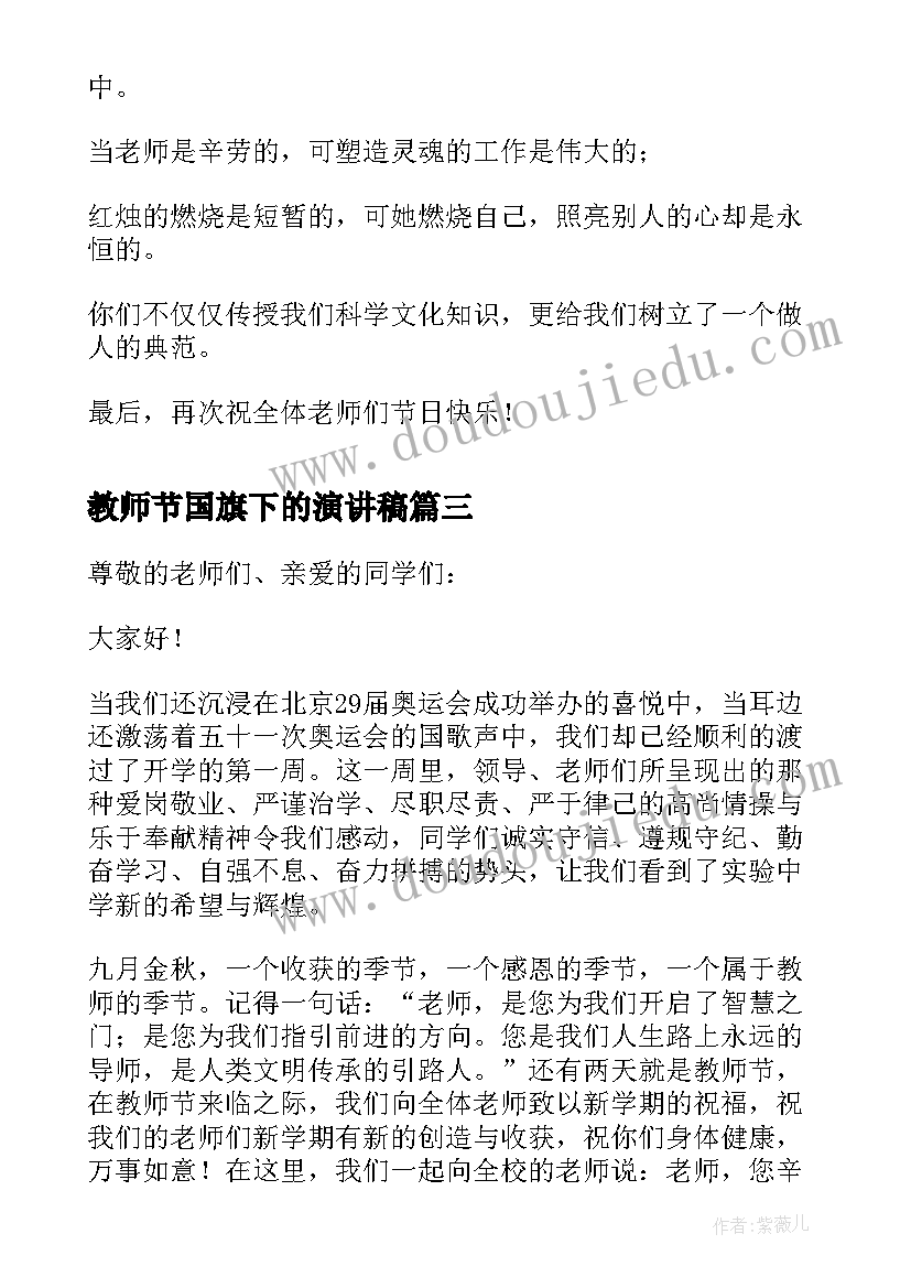 教师节国旗下的演讲稿 教师节国旗下演讲稿(优秀8篇)