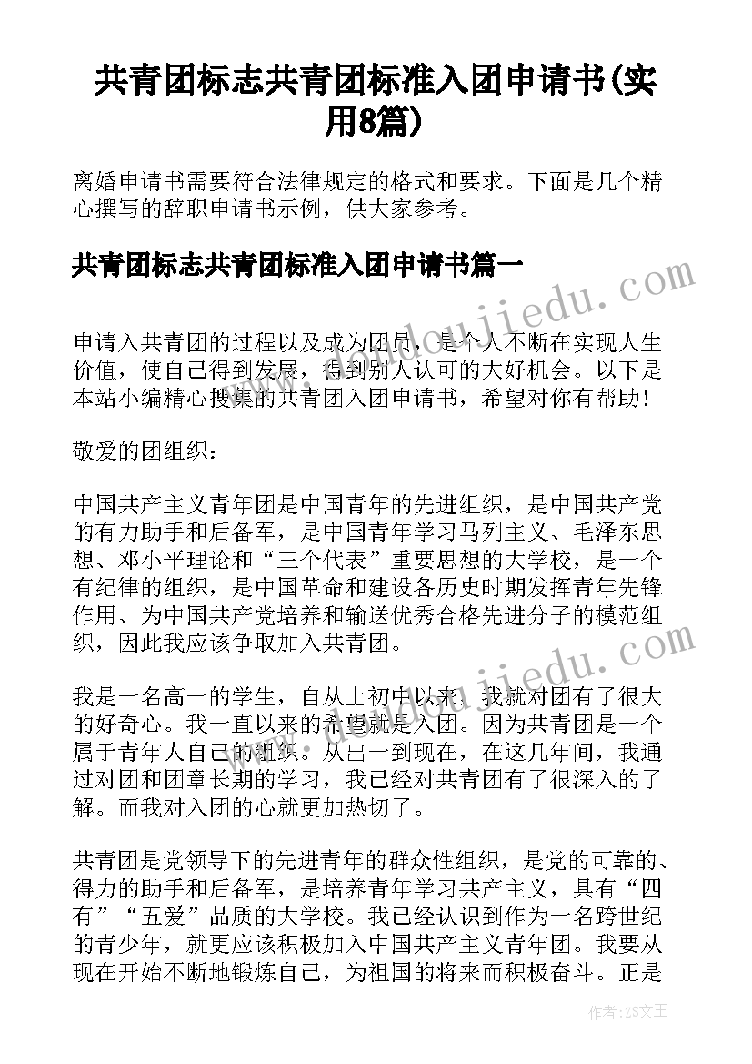 共青团标志共青团标准入团申请书(实用8篇)