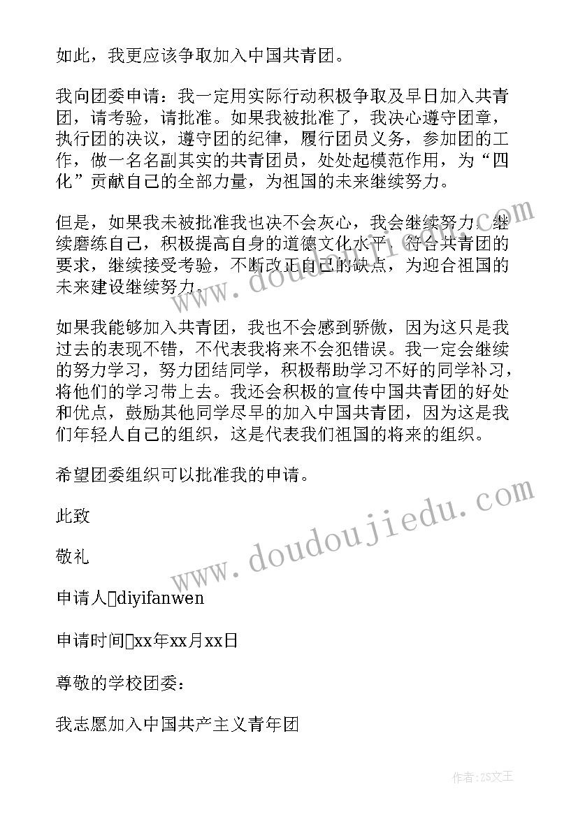 共青团标志共青团标准入团申请书(实用8篇)