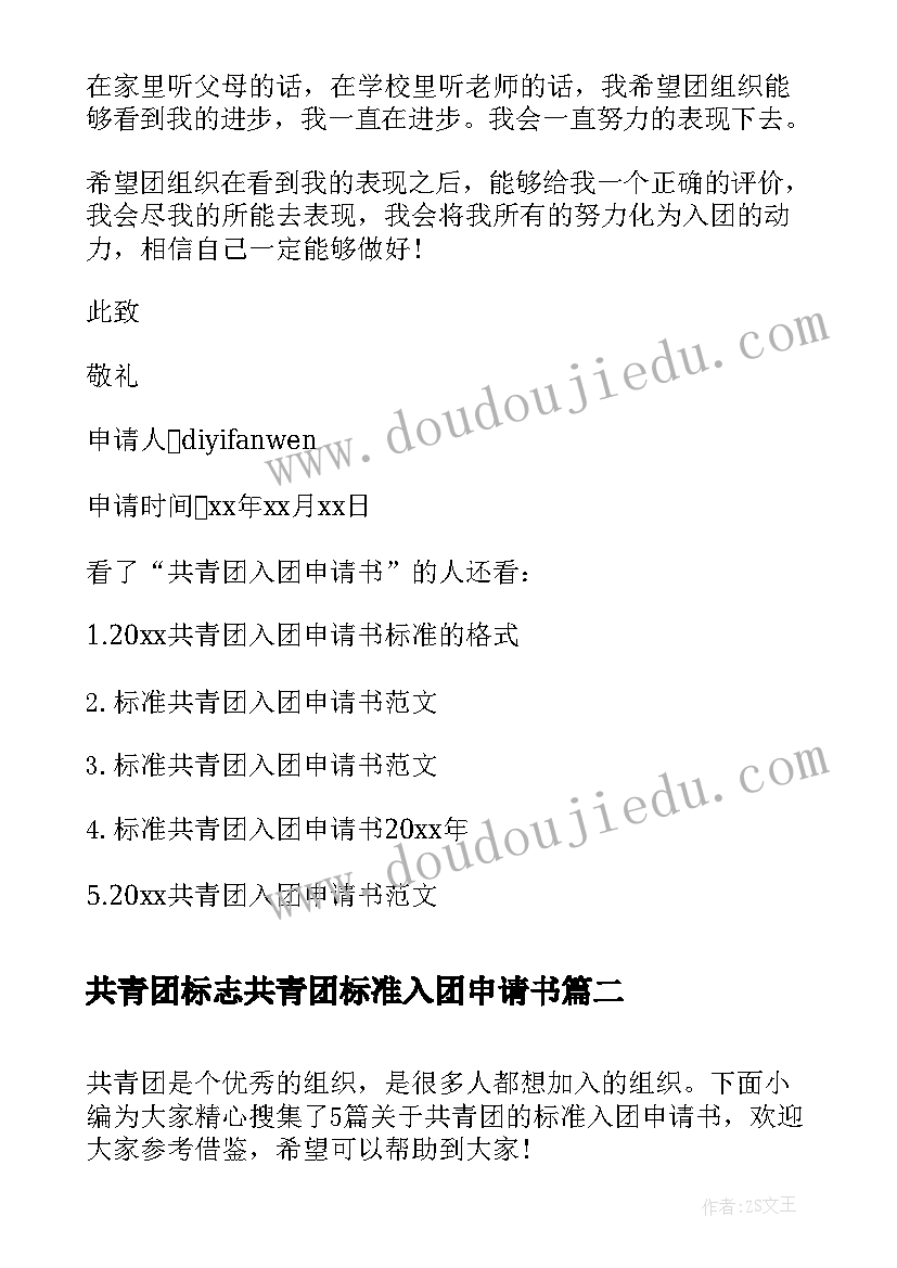 共青团标志共青团标准入团申请书(实用8篇)