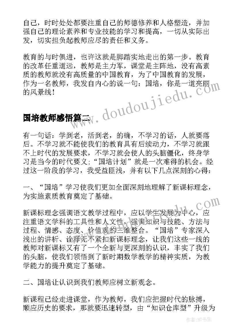 最新国培教师感悟(汇总8篇)