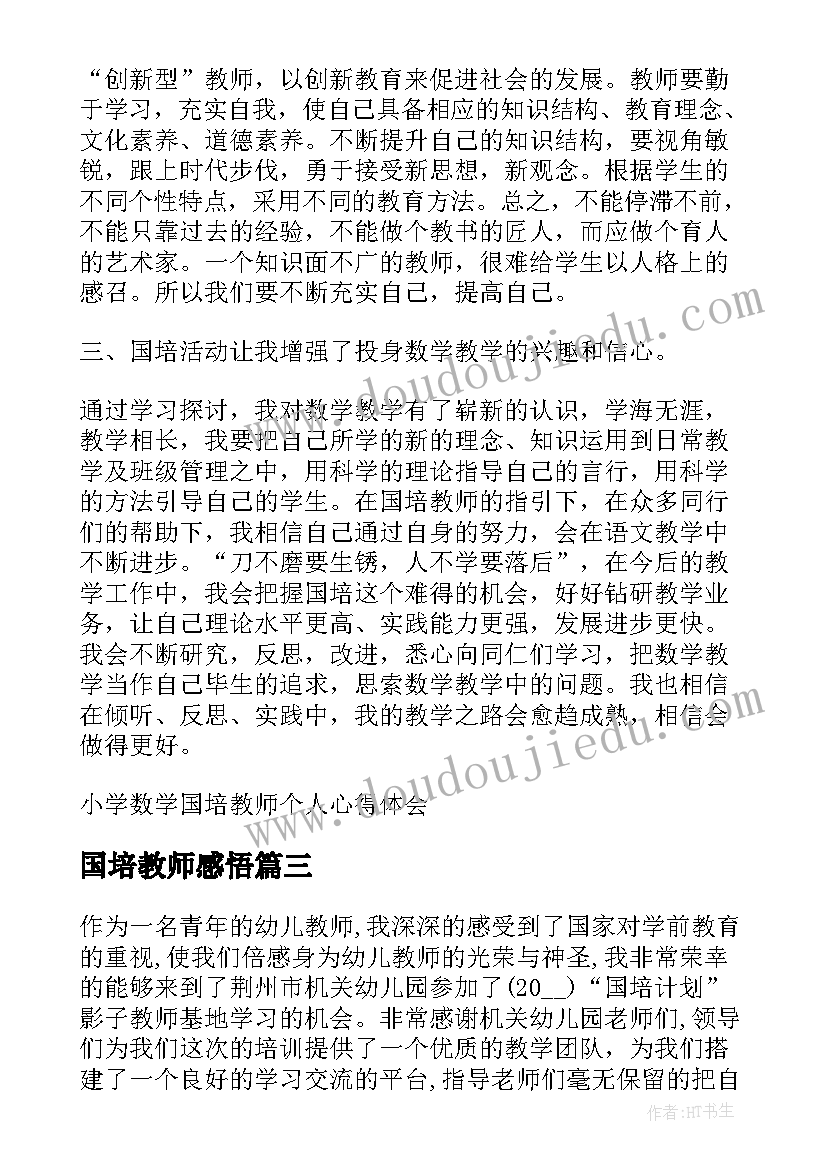 最新国培教师感悟(汇总8篇)