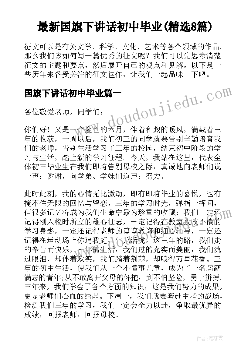 最新国旗下讲话初中毕业(精选8篇)