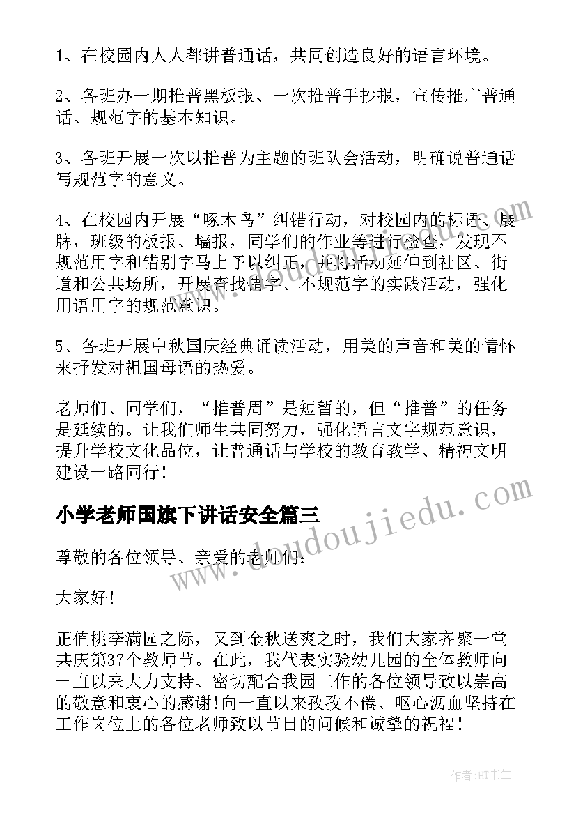 小学老师国旗下讲话安全(汇总15篇)