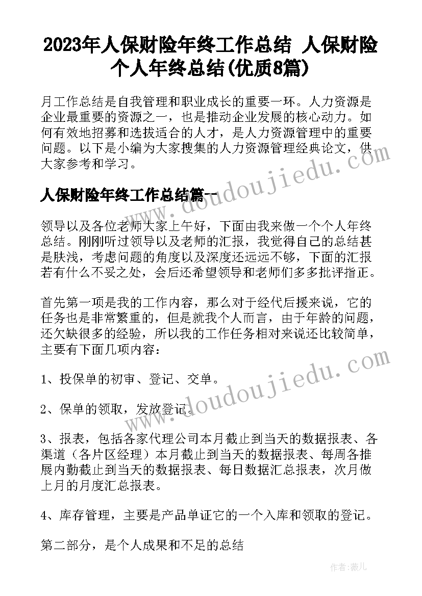 2023年人保财险年终工作总结 人保财险个人年终总结(优质8篇)