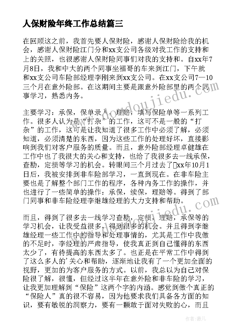 2023年人保财险年终工作总结 人保财险个人年终总结(优质8篇)