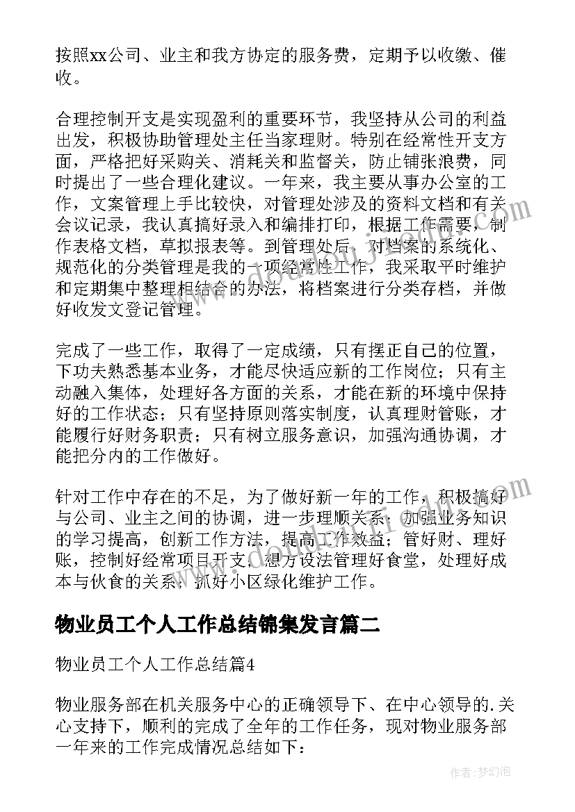 物业员工个人工作总结锦集发言(大全9篇)