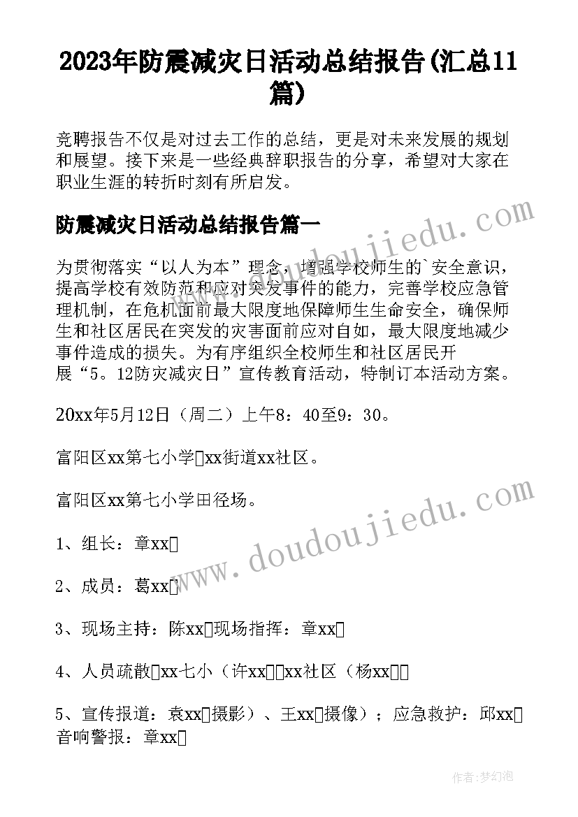 2023年防震减灾日活动总结报告(汇总11篇)