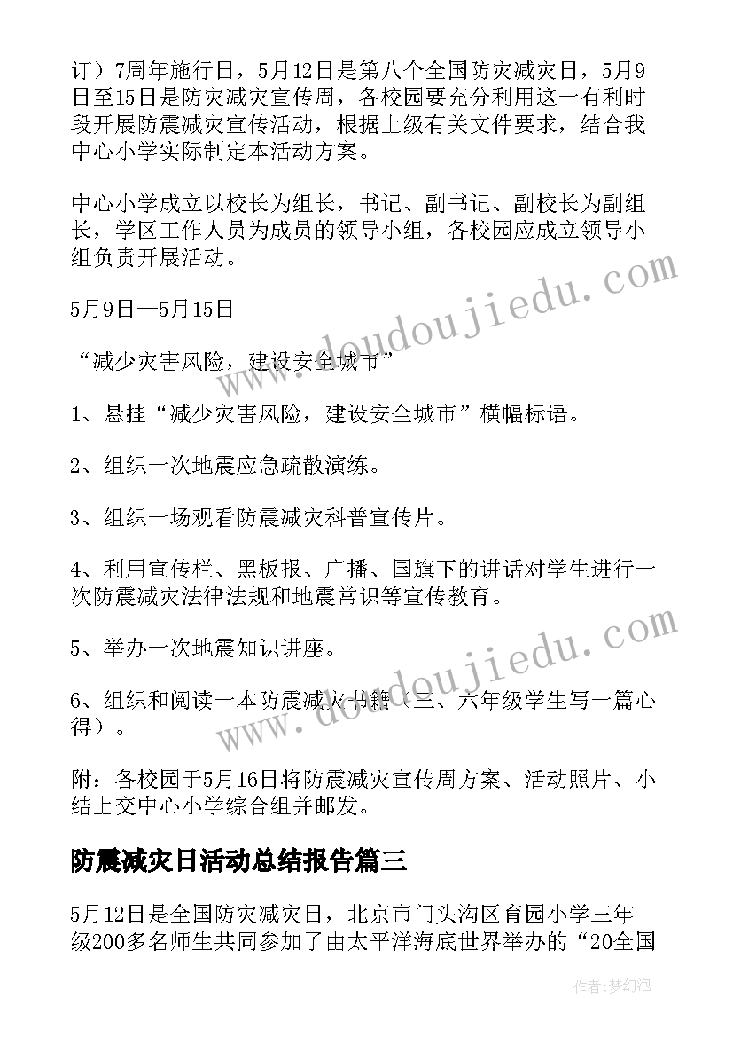 2023年防震减灾日活动总结报告(汇总11篇)