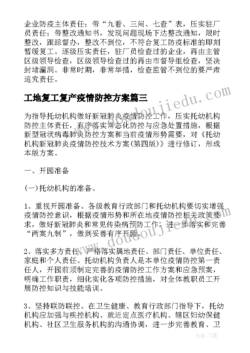 工地复工复产疫情防控方案(实用14篇)