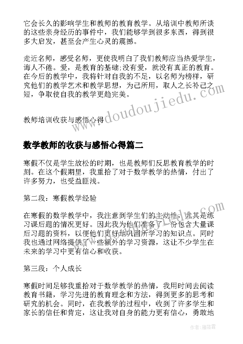 最新数学教师的收获与感悟心得(精选8篇)