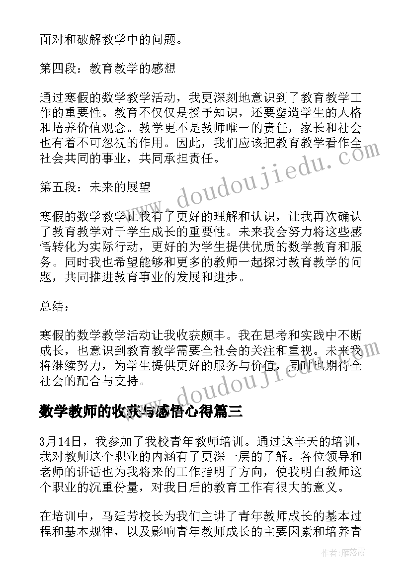 最新数学教师的收获与感悟心得(精选8篇)