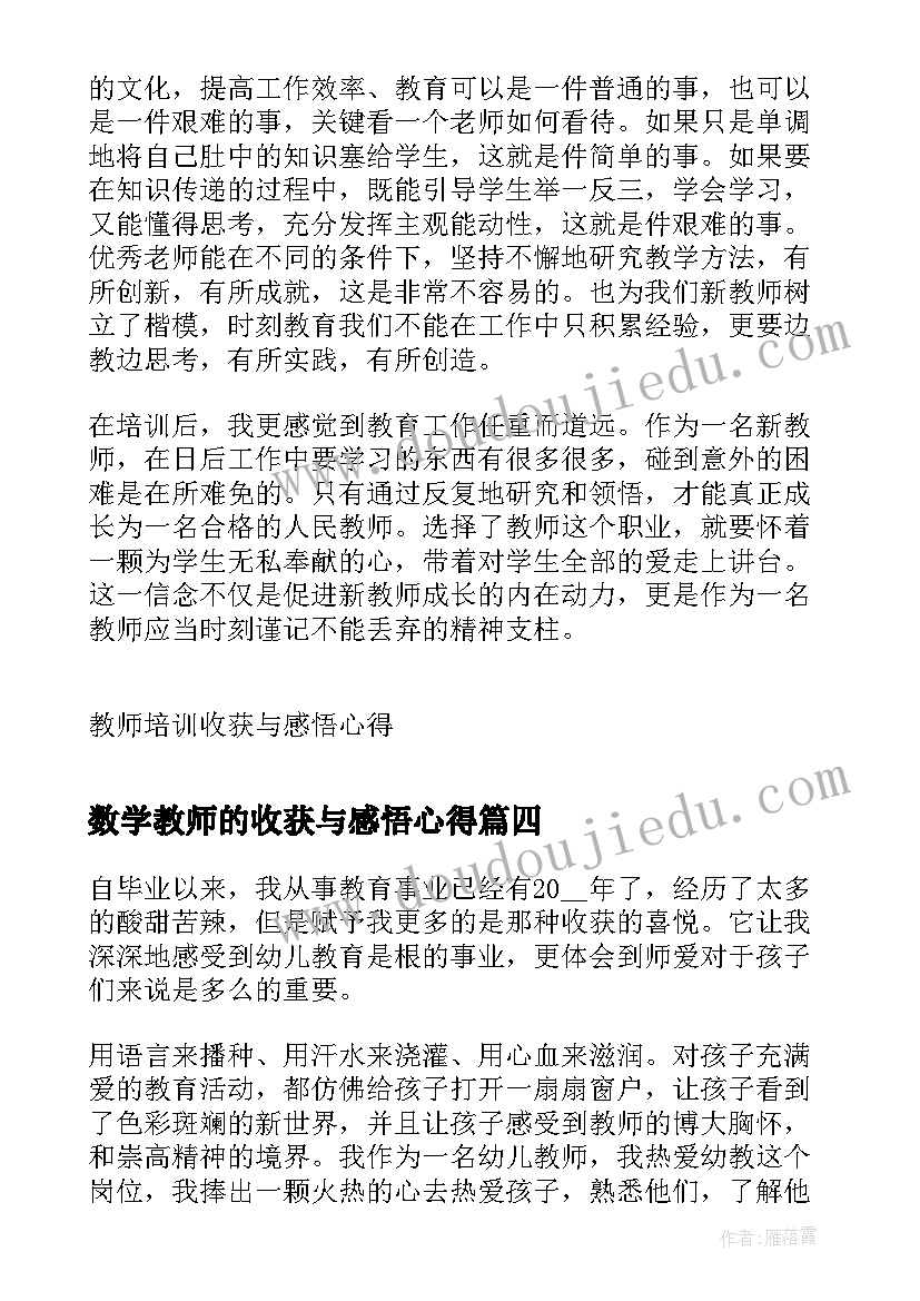 最新数学教师的收获与感悟心得(精选8篇)