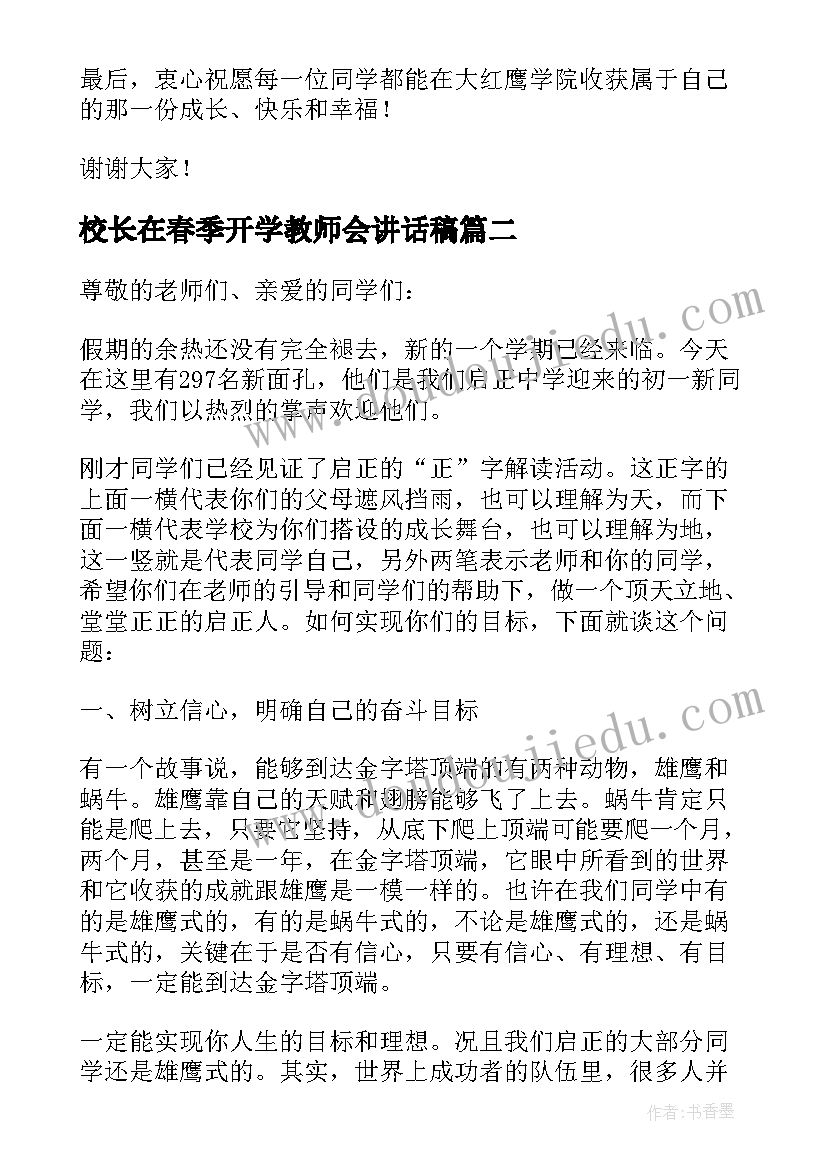 2023年校长在春季开学教师会讲话稿(精选8篇)