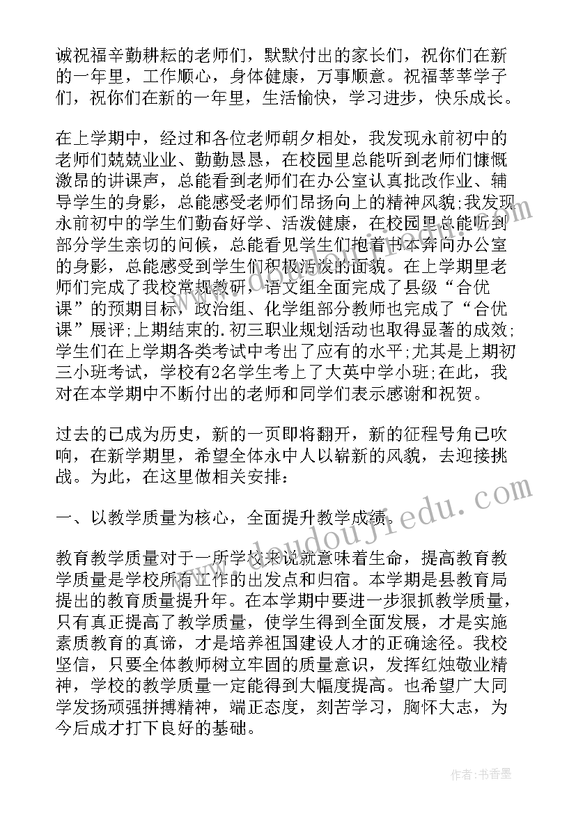 2023年校长在春季开学教师会讲话稿(精选8篇)